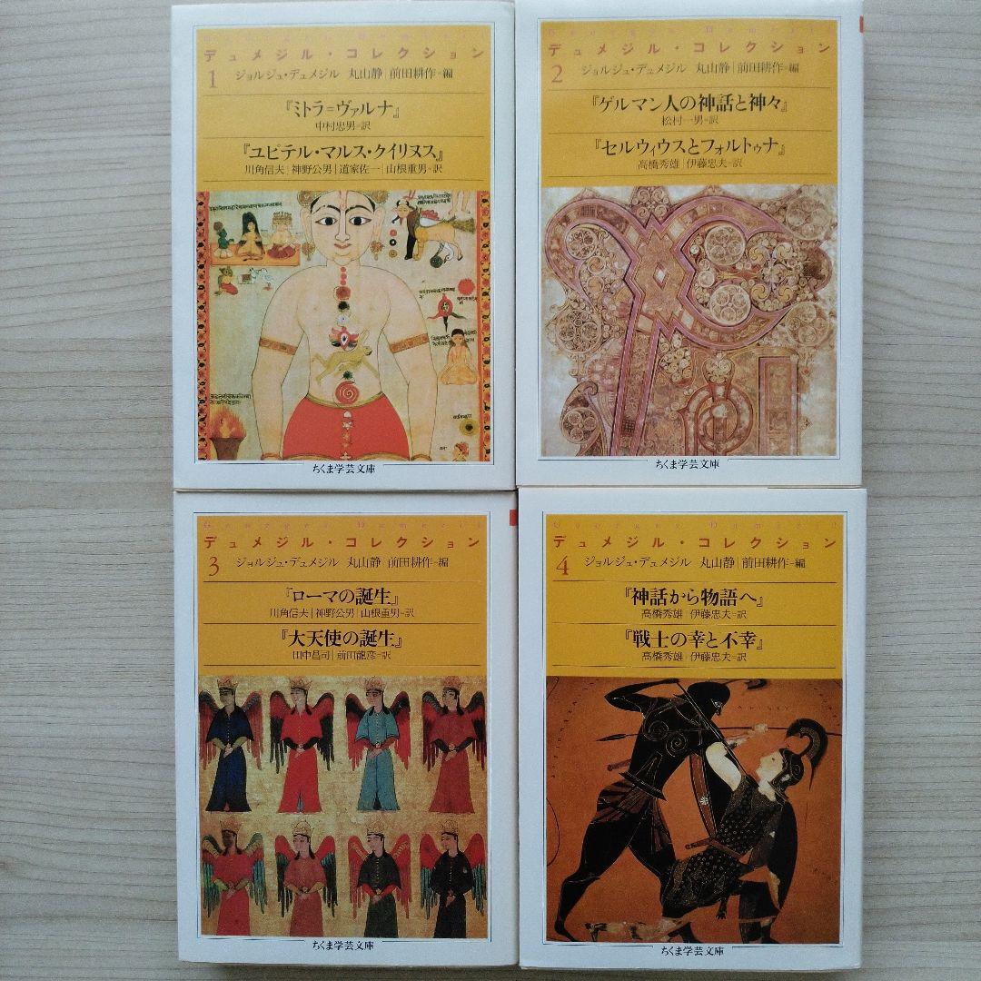 デュメジル・コレクション 1～4セット