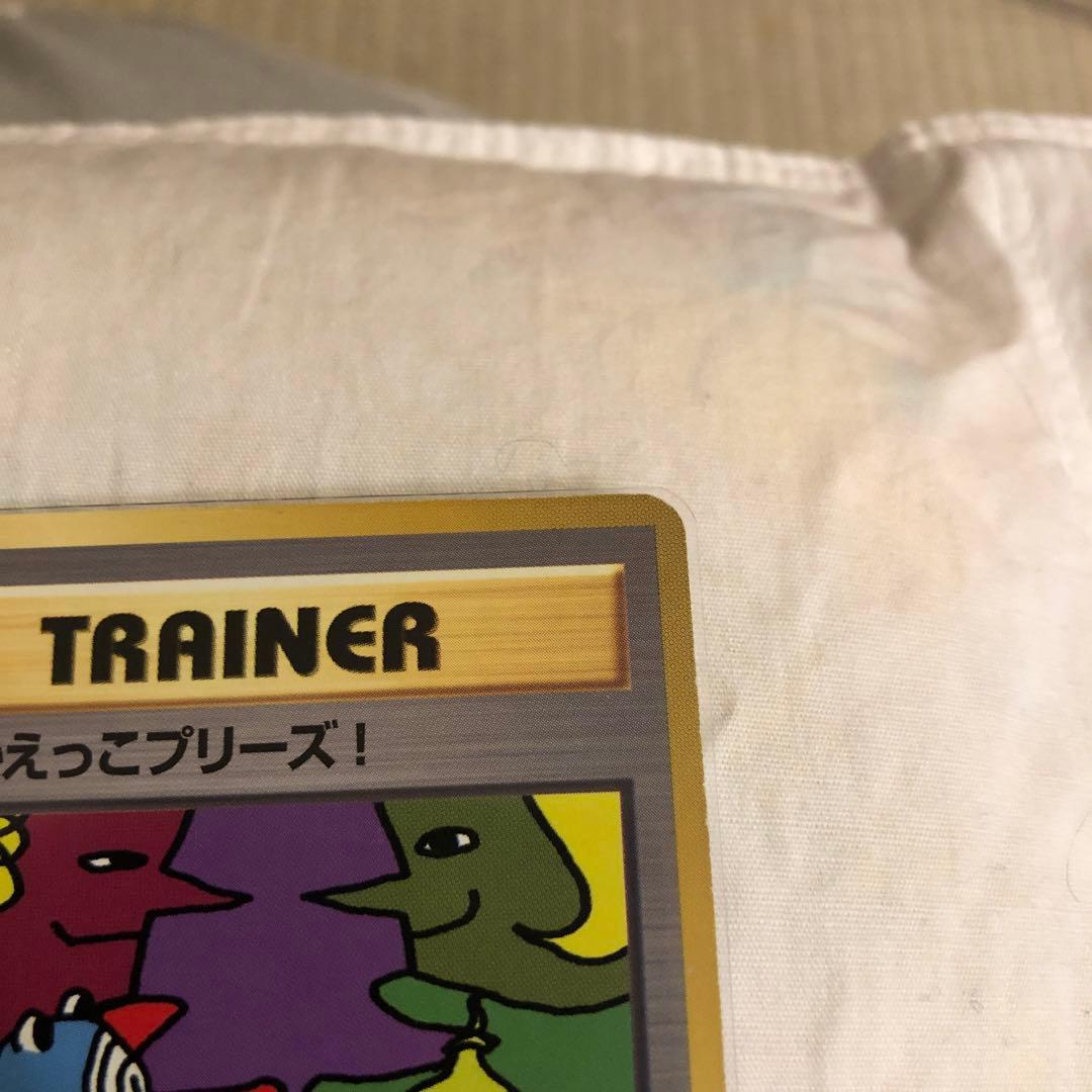 ポケモンカード　旧裏　とりかえっこプリーズ