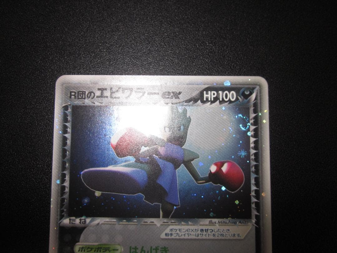 ポケモンカード　R団のエビワラー ex　整理番号、ps-109