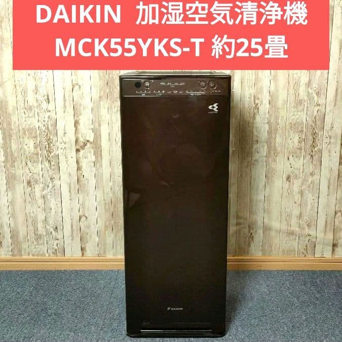 DAIKIN ダイキン 加湿空気清浄機 MCK55YKS-T 2021年製