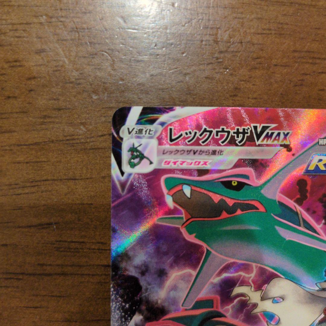 【美品】ポケモンカード　レックウザVMAX csr