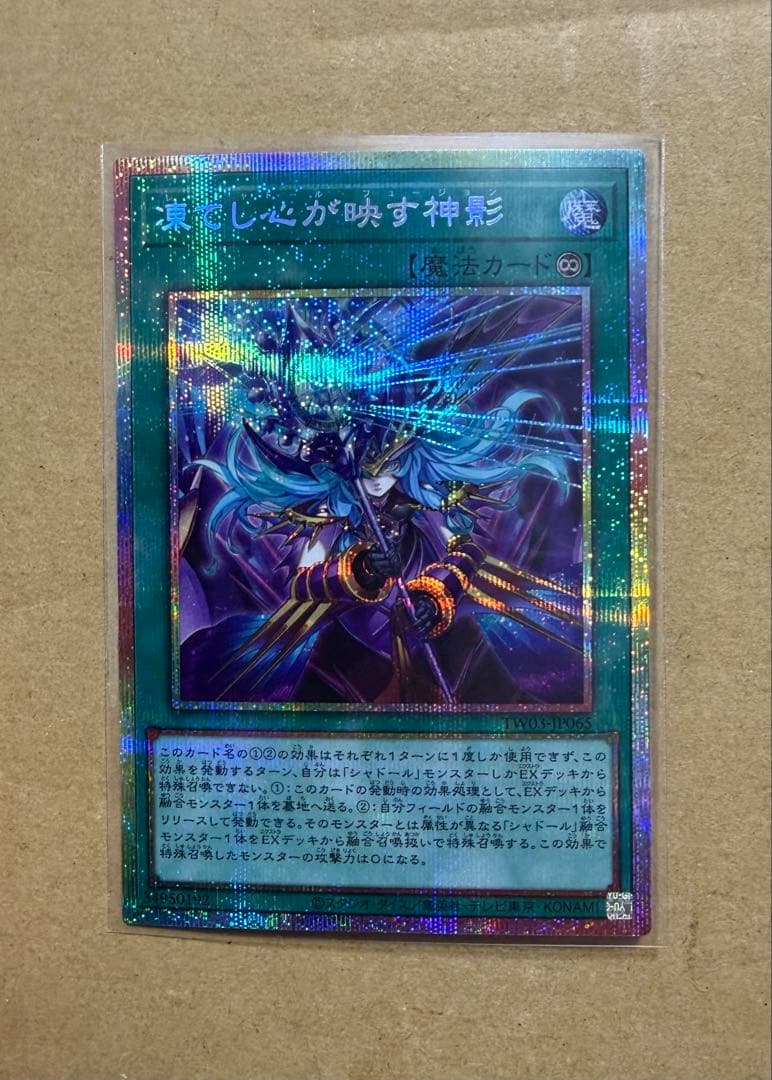 小*@様 遊戯王カード　プリシク『凍てし心が映す神影』プリズマティックシークレッ