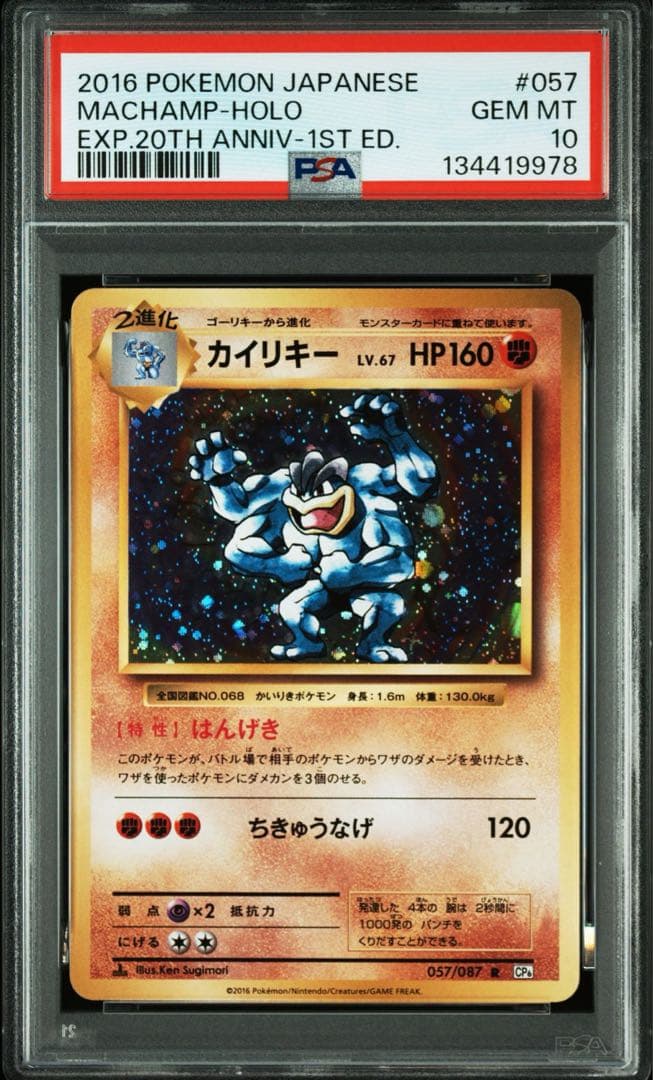 PSA10＊2016 カイリキー 20th CP6 Machamp 20周年
