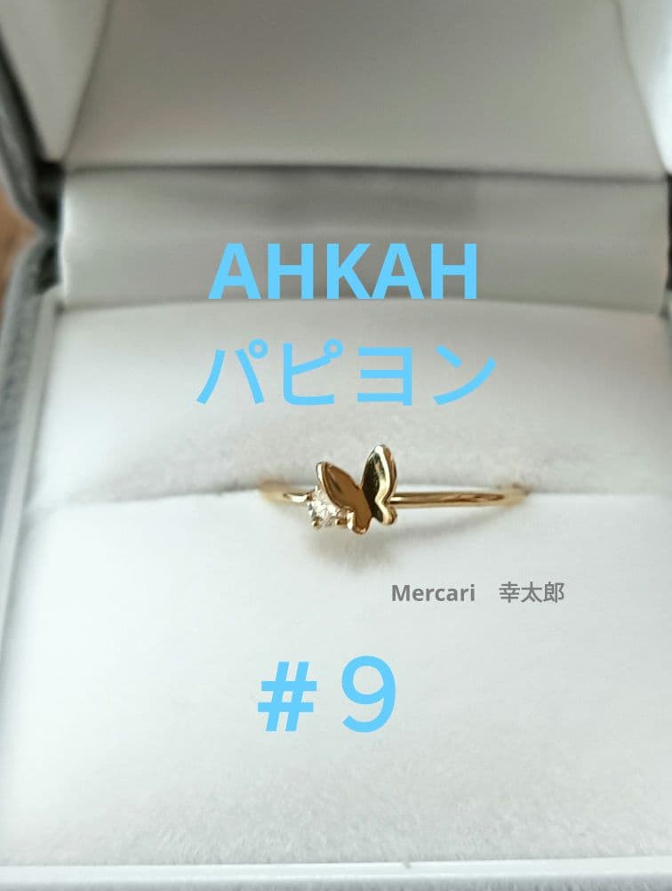 AHKAHリングセット