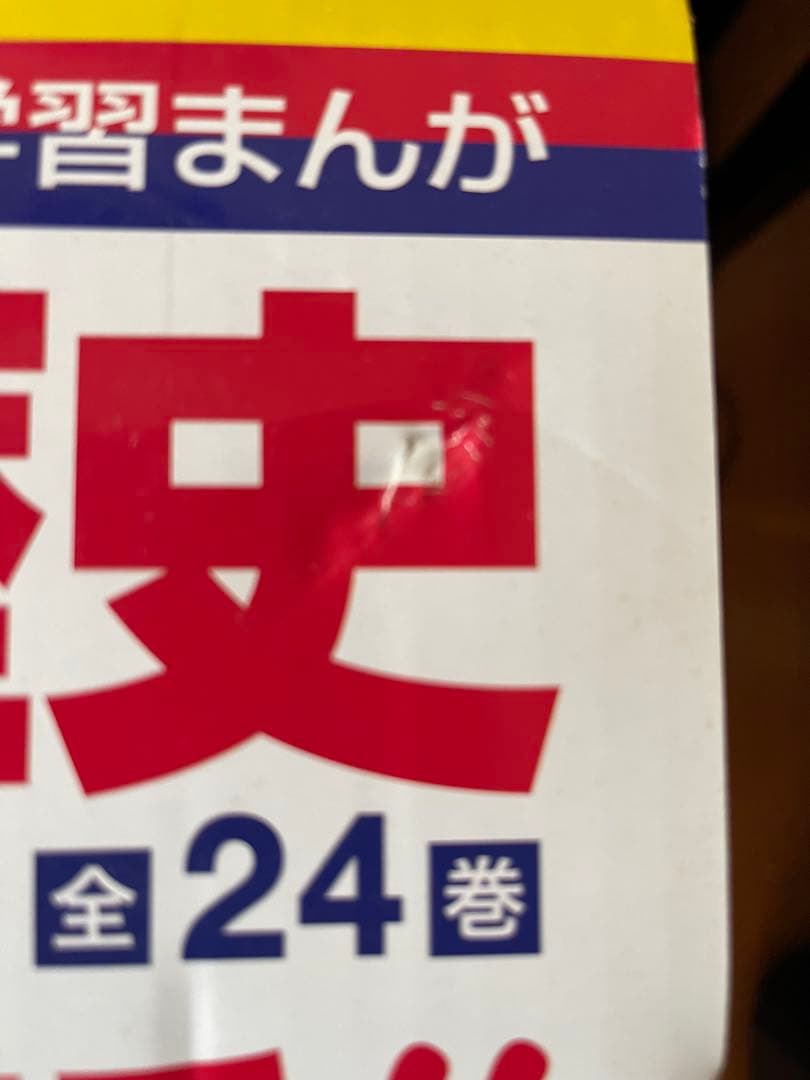 t*2様 [[値下げ]新品未使用品]箱・付録付　日本の歴史 漫画 全24巻セット