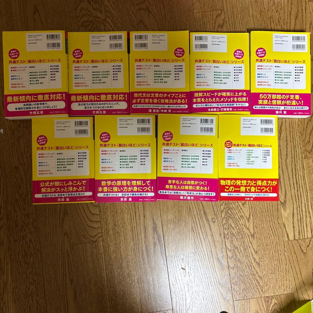 新課程　大学入学共通テスト 点数が面白いほどとれる本　まとめ売り