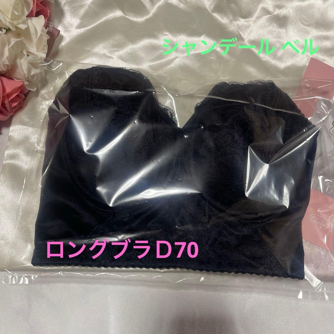 シャンデール ベル ロングブラ D70 黒