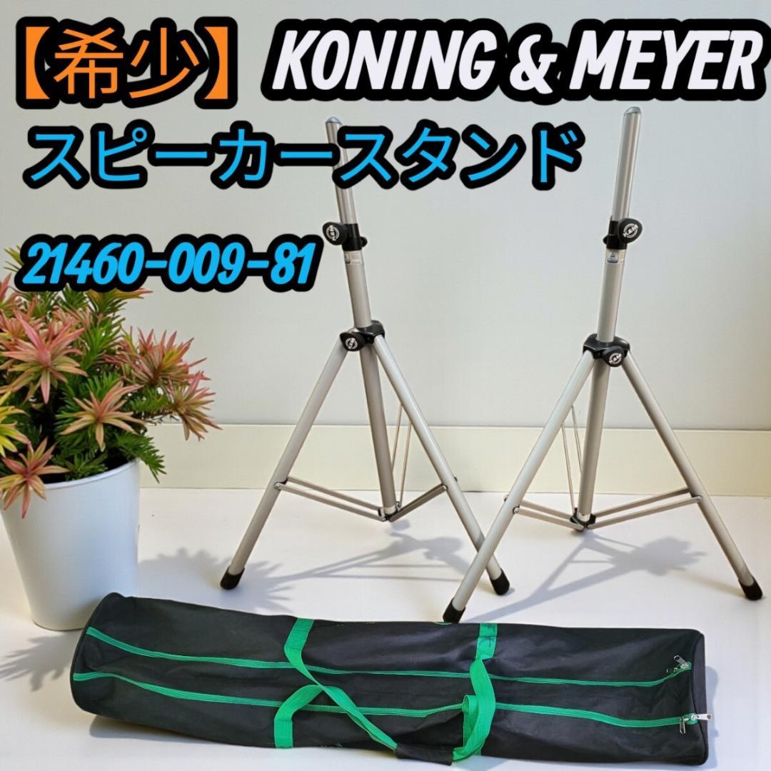 【希少】K&M KONING & MEYERスピーカースタンド 三脚