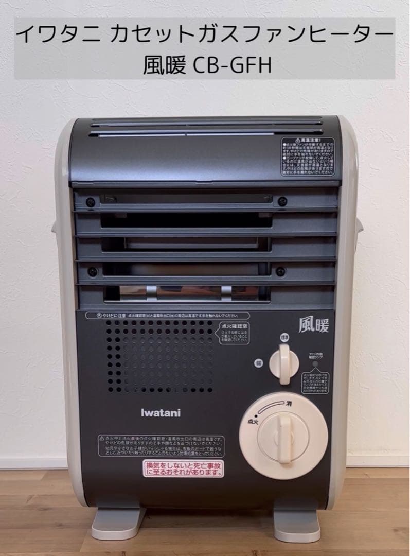 イワタニ カセットガスファンヒーター 風暖 KAZEDAN CB-GFH-5