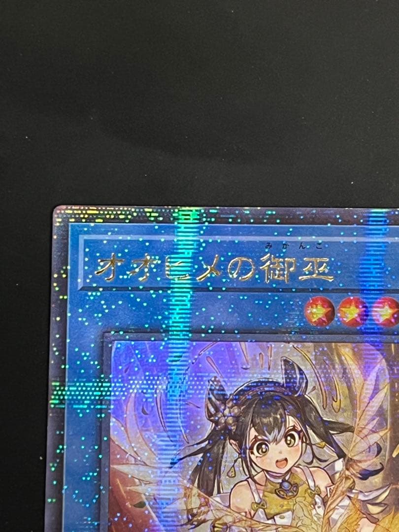 市*ト様 遊戯王　オオヒメの御巫　絵違い　イラスト違い　ウルトラパラレル