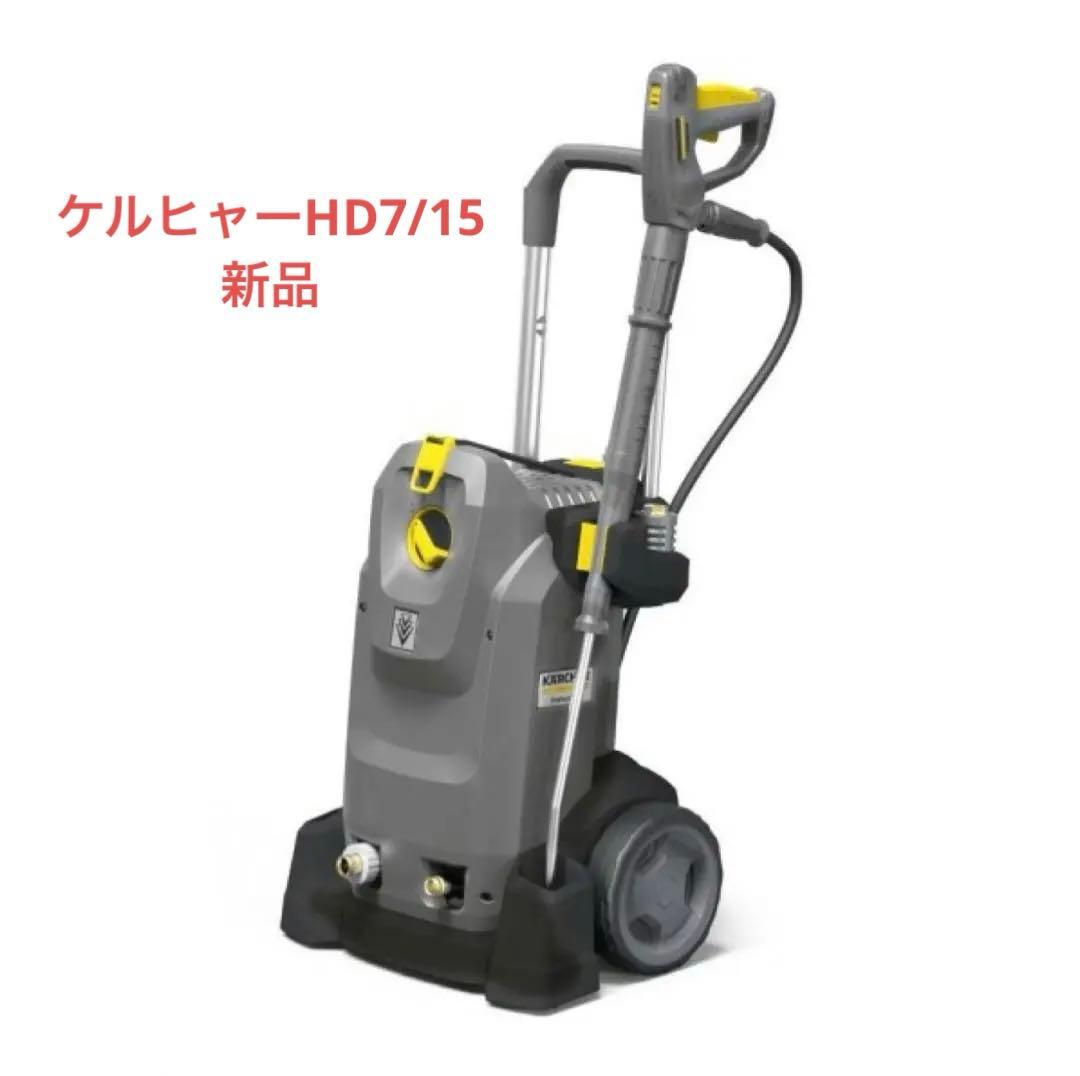 【新品】ケルヒャー　高圧洗浄機 HD 7/15 M 50Hz（説明書付き）
