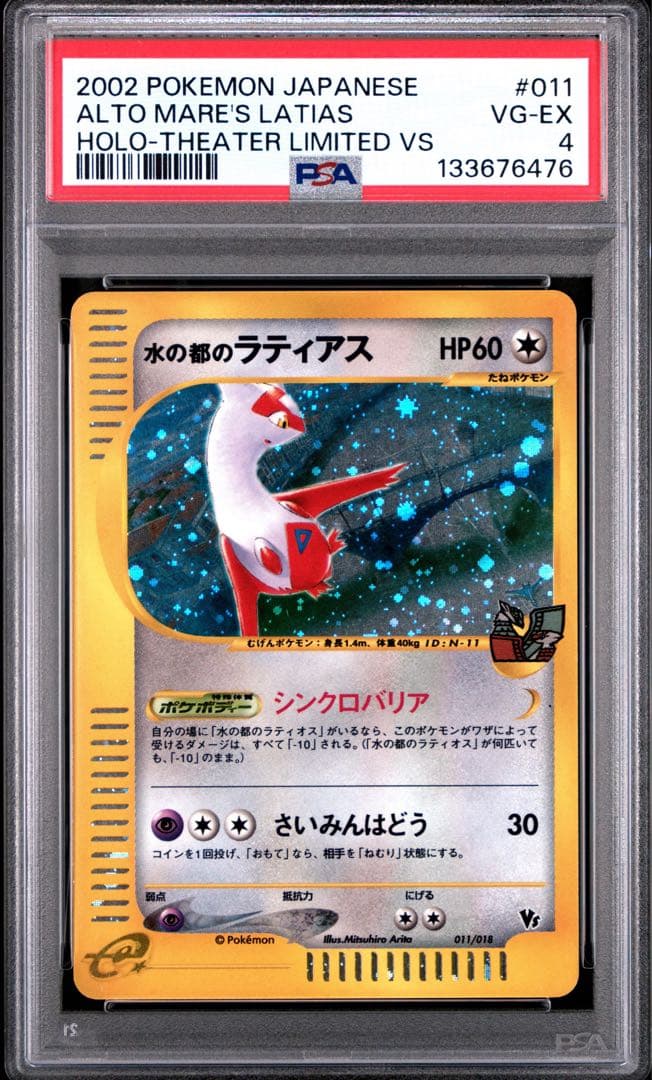 【連番PSA4・5】水の都のラティアス 水の都のラティオス