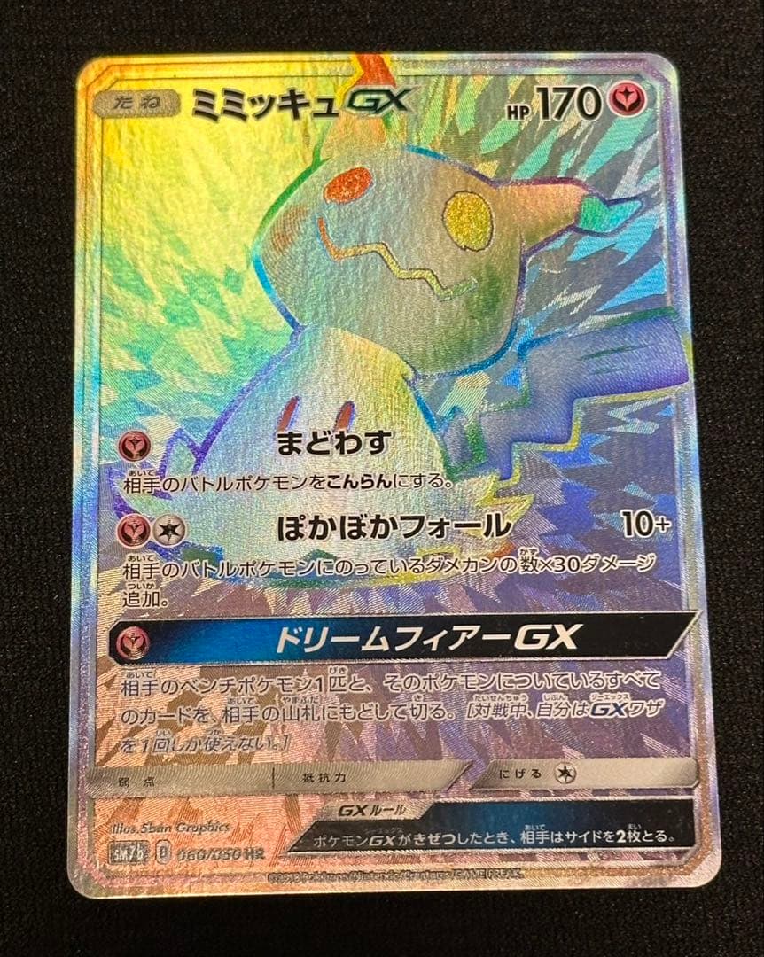 ミミッキュGX HR センタリング〇