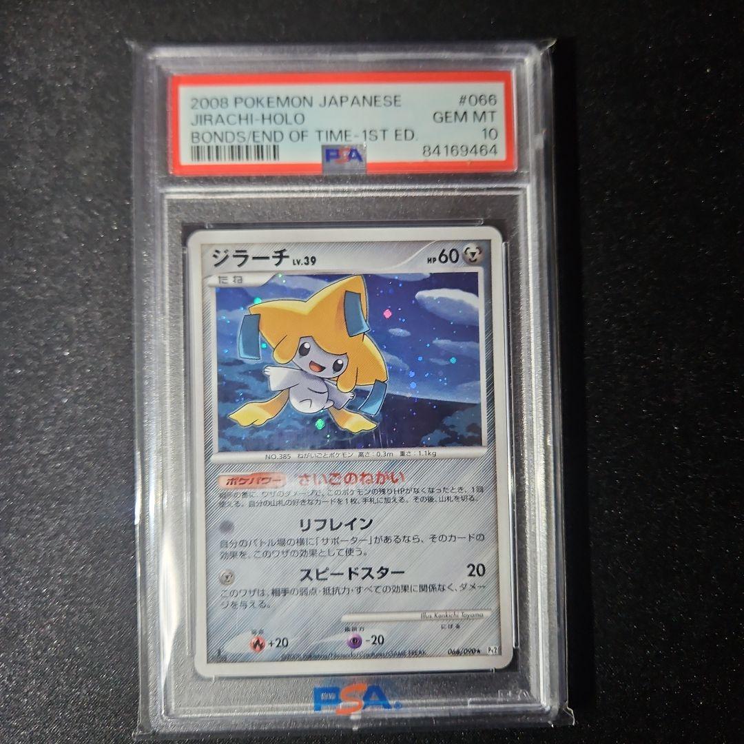 【PSA10】ジラーチ レベル39 ホロ さいごのねがい 066/90 1ED