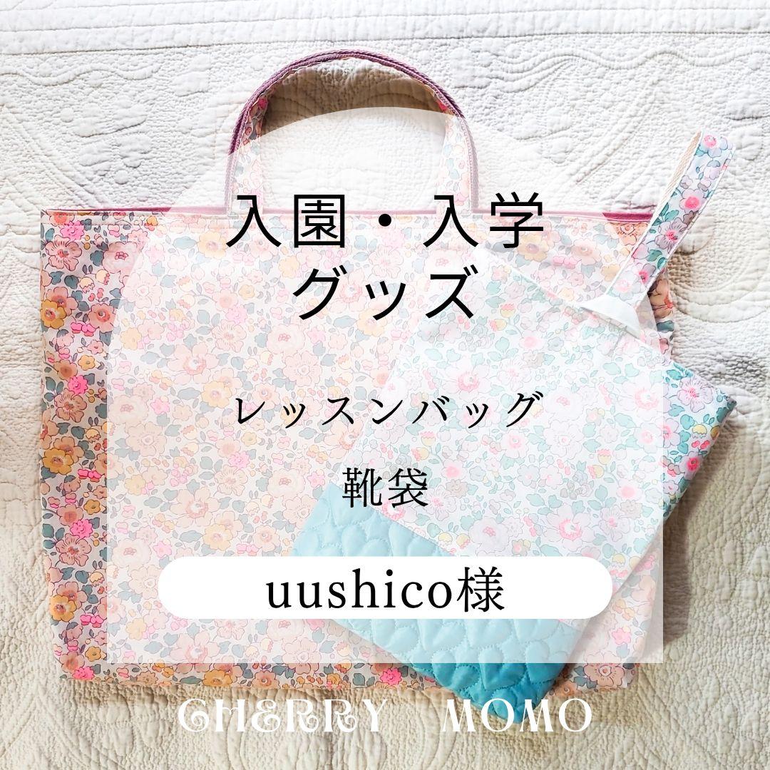 ★uushico＊様★入学 LIBERTY Betsy bag&靴袋　2点