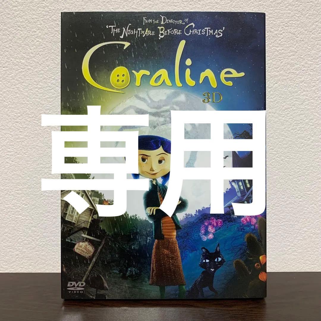 コララインとボタンの魔女 3Dプレミアム・エディション ('09米) 2DVD