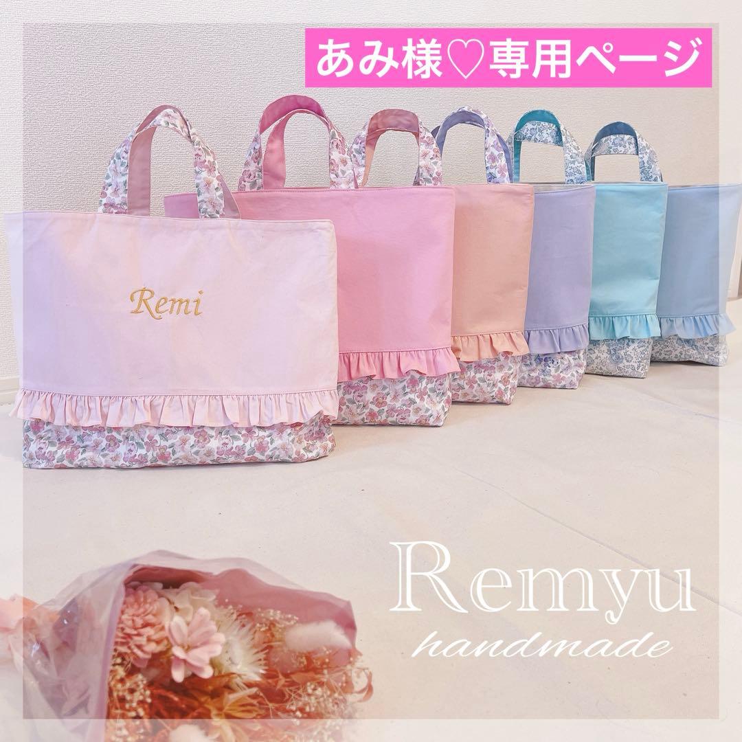 レッスンバッグ♡鍵盤ハーモニカ♡リバティ柄♡名入れ・イニシャル刺繍可♡