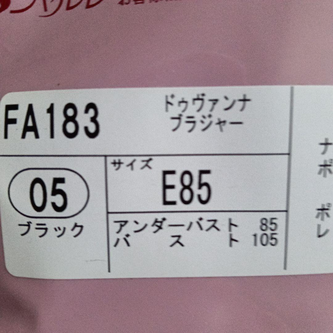 シャルレ(ドゥバンナseries) ＦA183 E85 ブラック他１枚