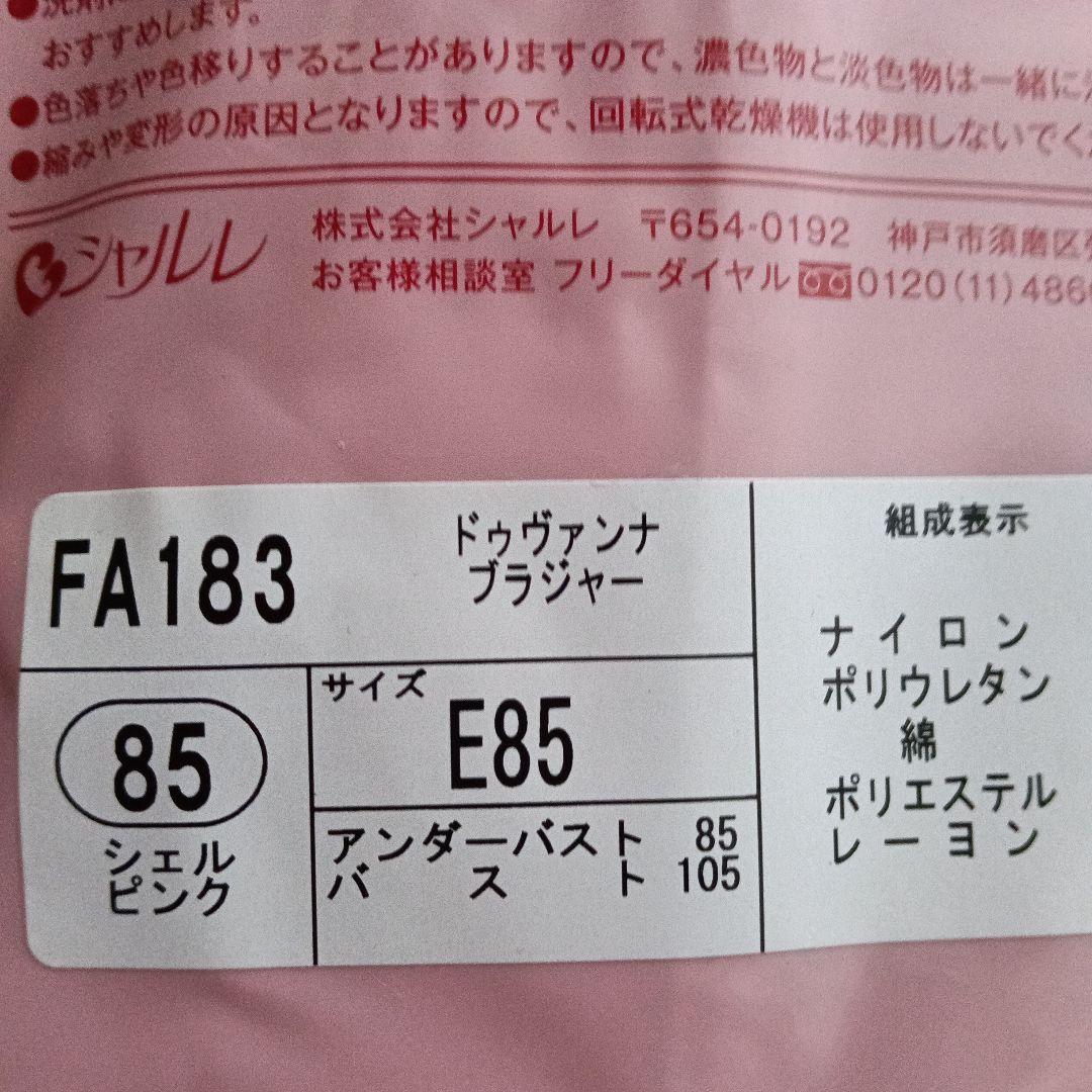 シャルレ(ドゥバンナseries) ＦA183 E85 ブラック他１枚