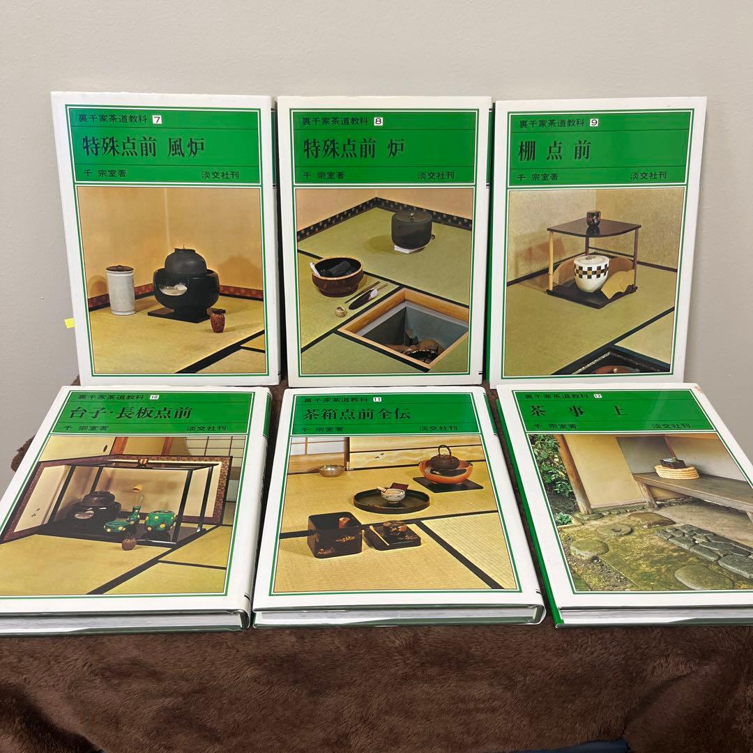 裏千家茶道教科　全巻セット　おまけ付き
