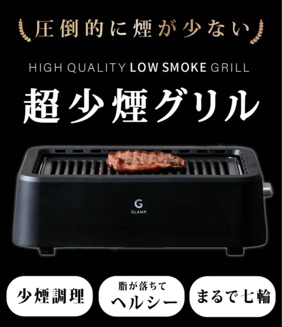 超少煙グリル　GLAMP