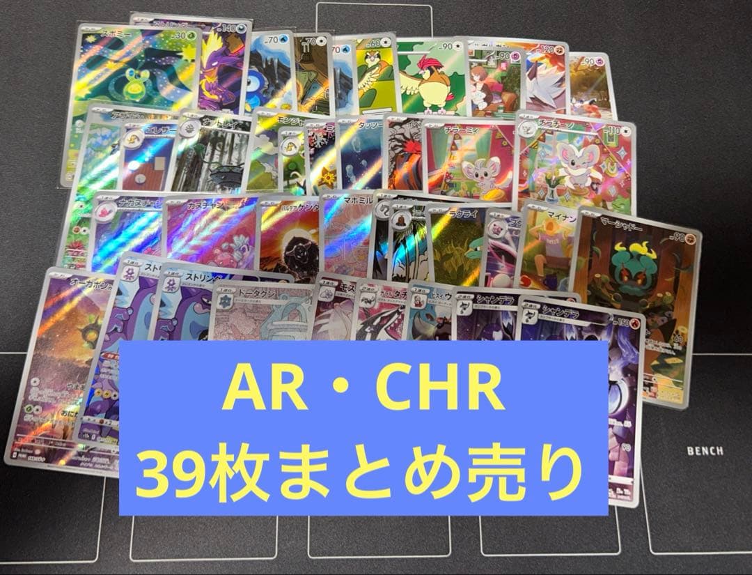 AR.CHR まとめ売り ポケモンカード ポケカ