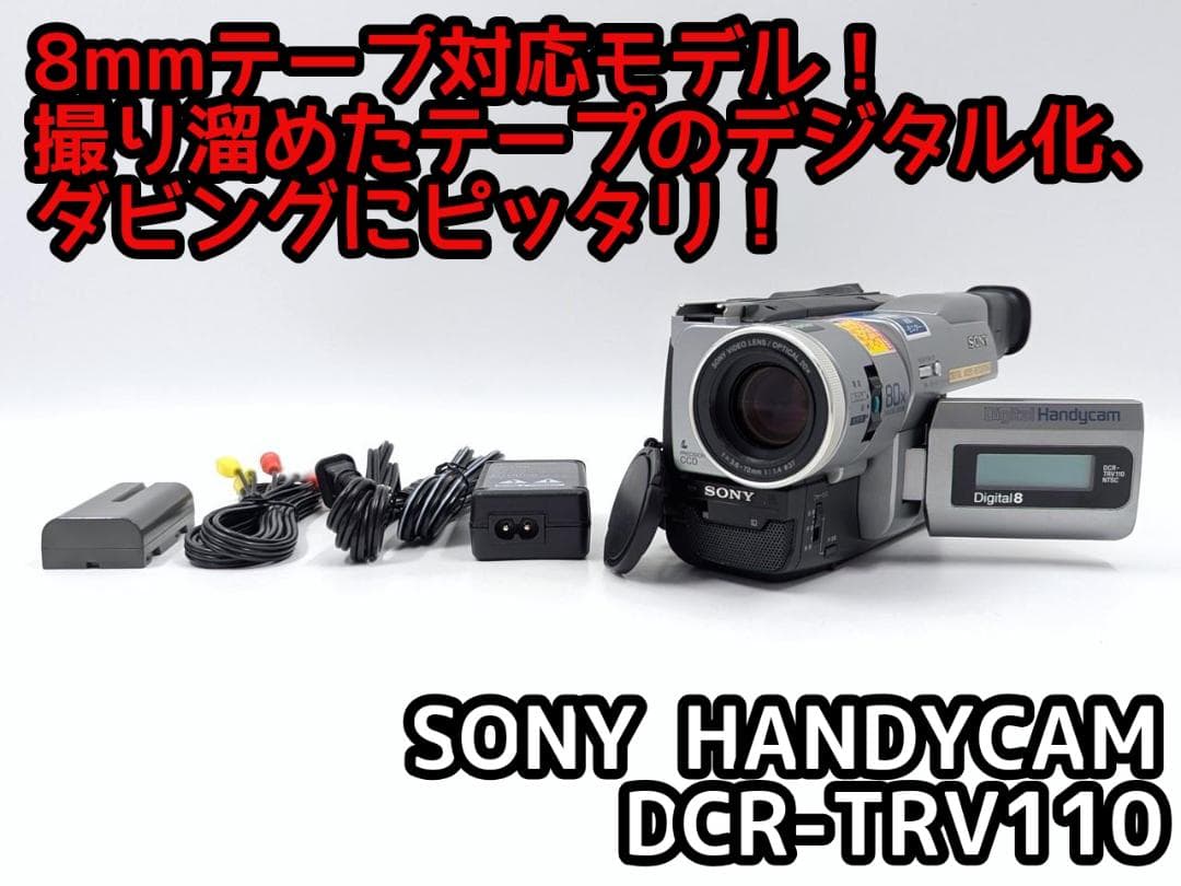 8mmテープのダビングに！ SONY ビデオカメラ DCR-TRV110