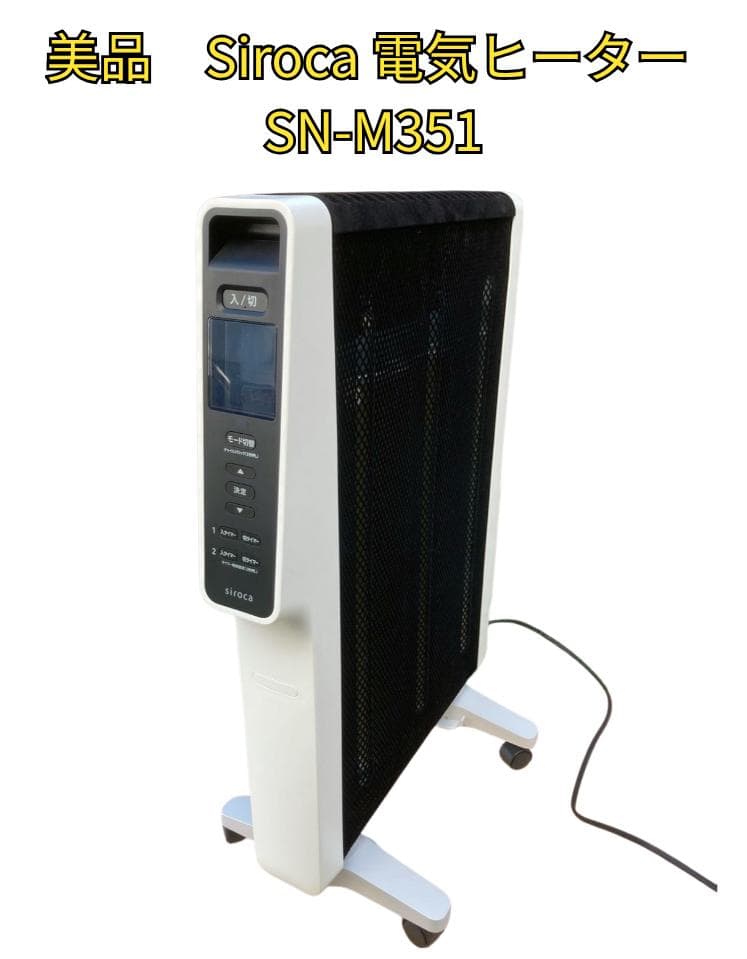 ⭐️2023年製 美品⭐️siroca 遠赤軽量ヒーター　SN-M351