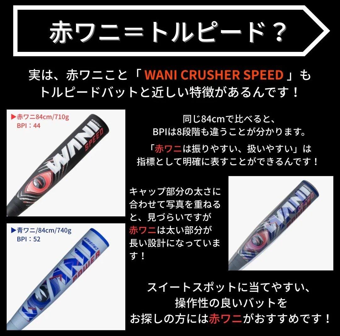 ワニクラッシャー　スピード　ジュニア 赤ワニ 80cm 600g　学童　少年野球