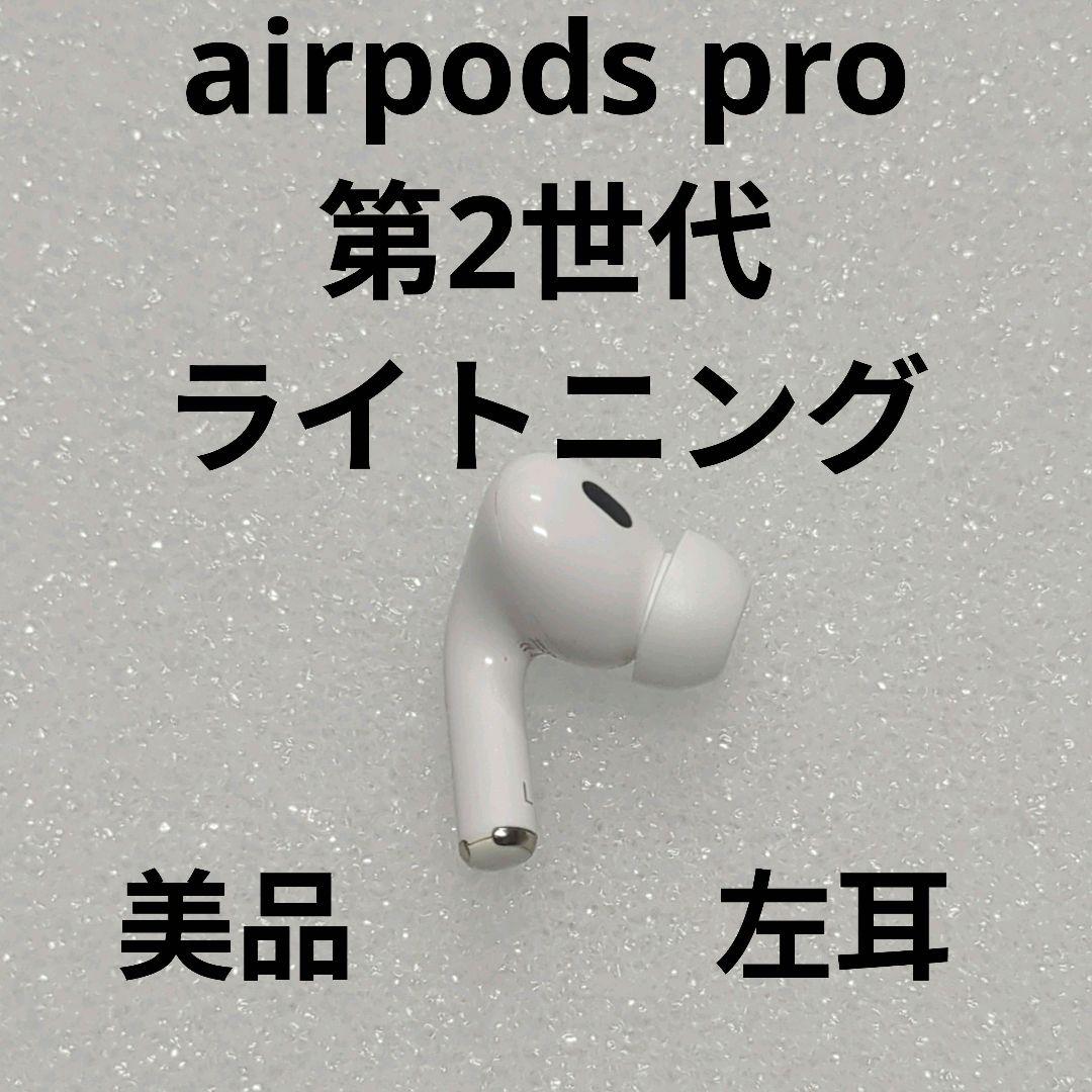 Apple AirPods Pro 2世代 片耳 L 片方 左耳 794