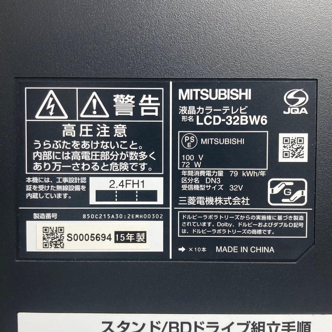 三菱電機 32インチテレビ LCD-32BW6 2015年製 録画 ブルーレイ