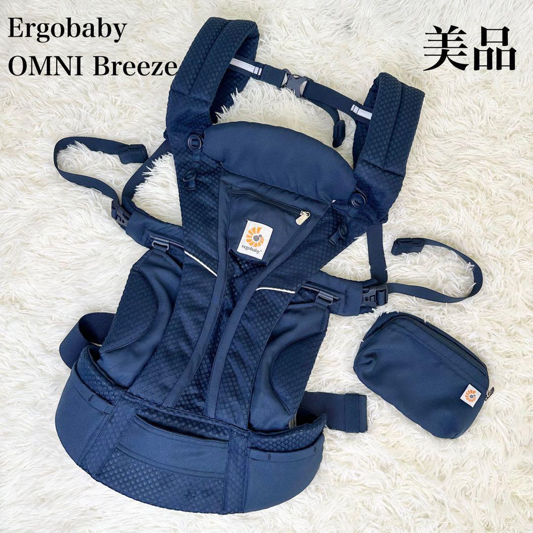 【最上位モデル】Ergobaby オムニブリーズ 抱っこ紐 ミッドナイトブルー
