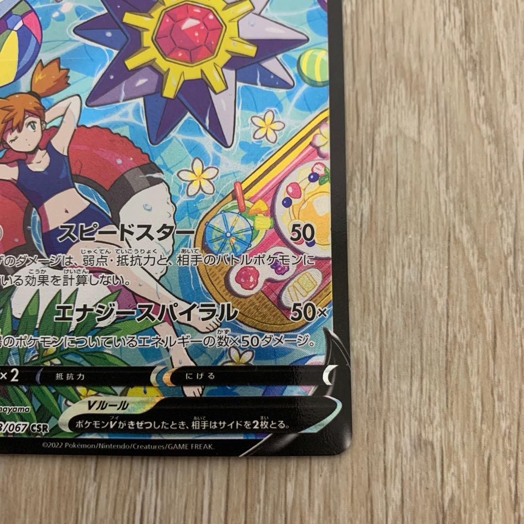 スターミーV CSR S9a バトルリージョン 083/067