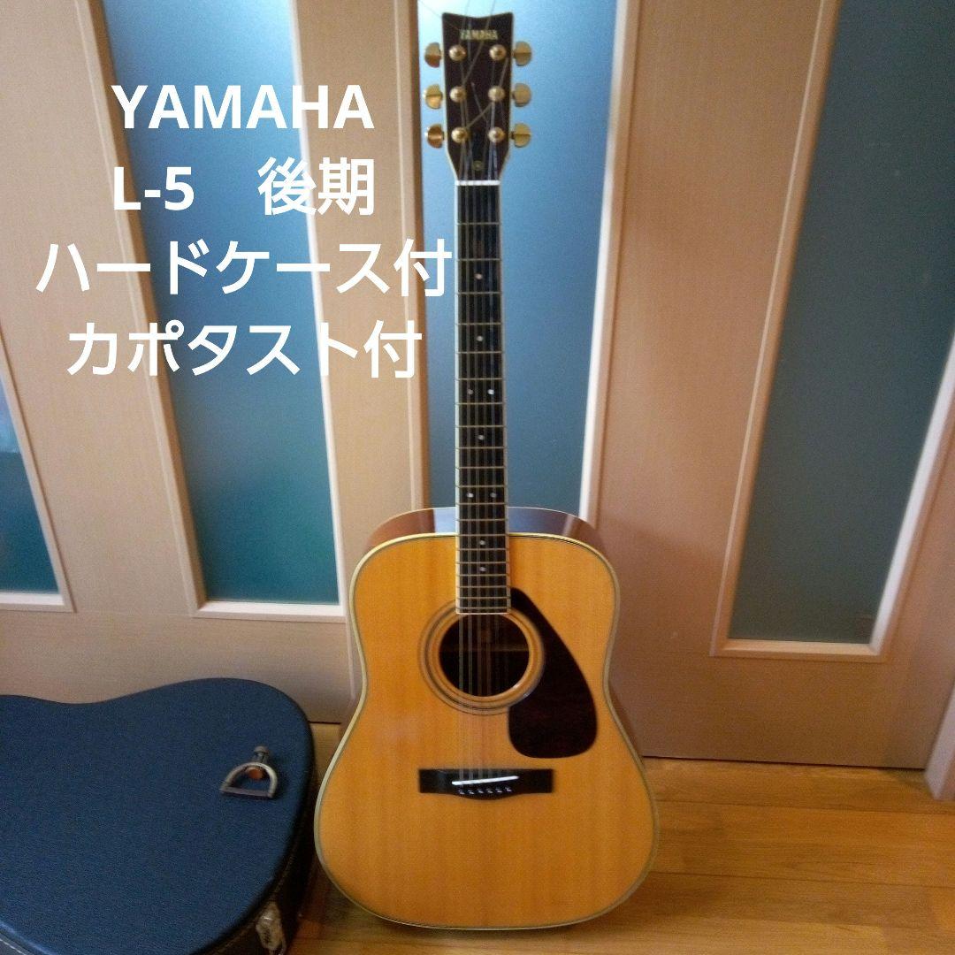 YAMAHA ギター L-5 後期 ハードケース付,ヤマハカポタストCP-100