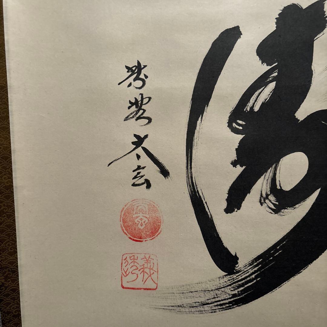 【茶道具】掛軸 書 「松濤」 臨済宗 大徳寺黄梅院 小林太玄在銘