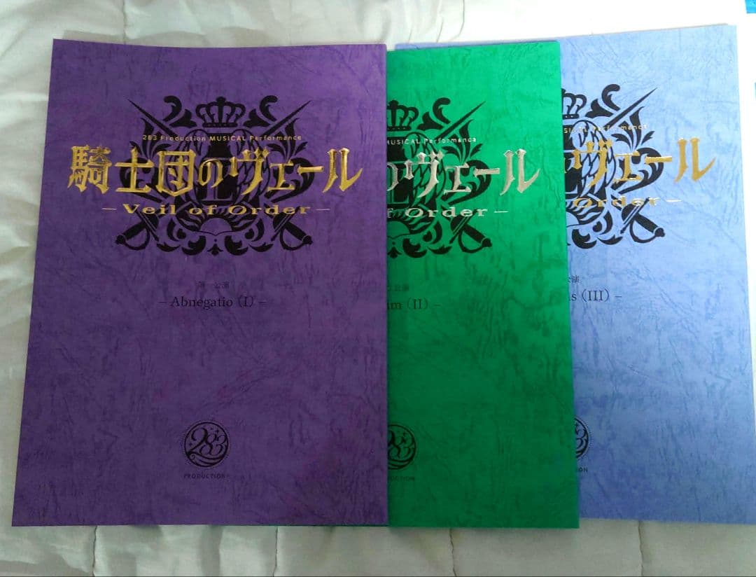 騎士団のヴェール　特典　複製台本　脚本　3公演セット