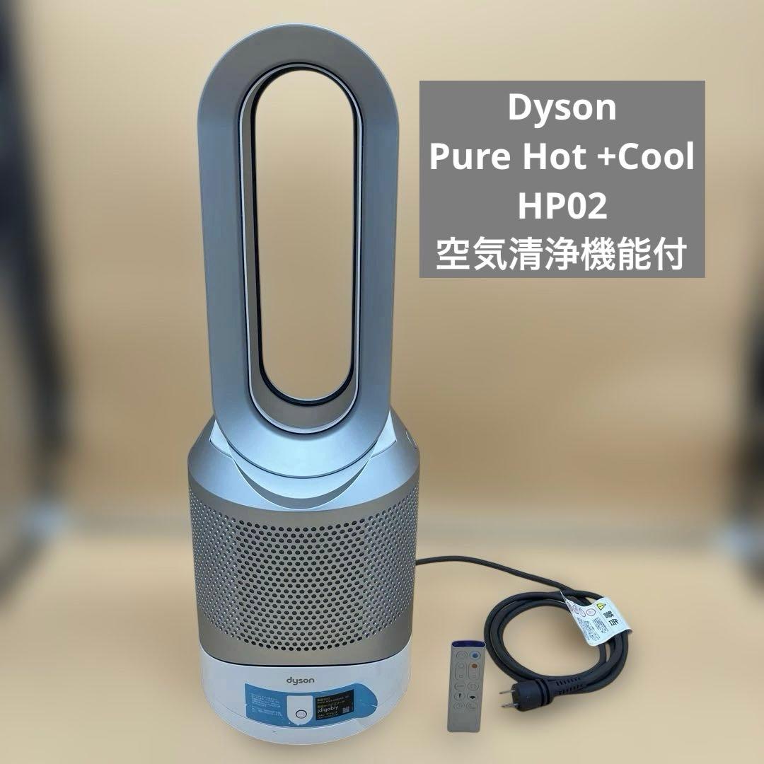 【送料無料】Dyson Pure Hot+Cool HP02 空気清浄機能付