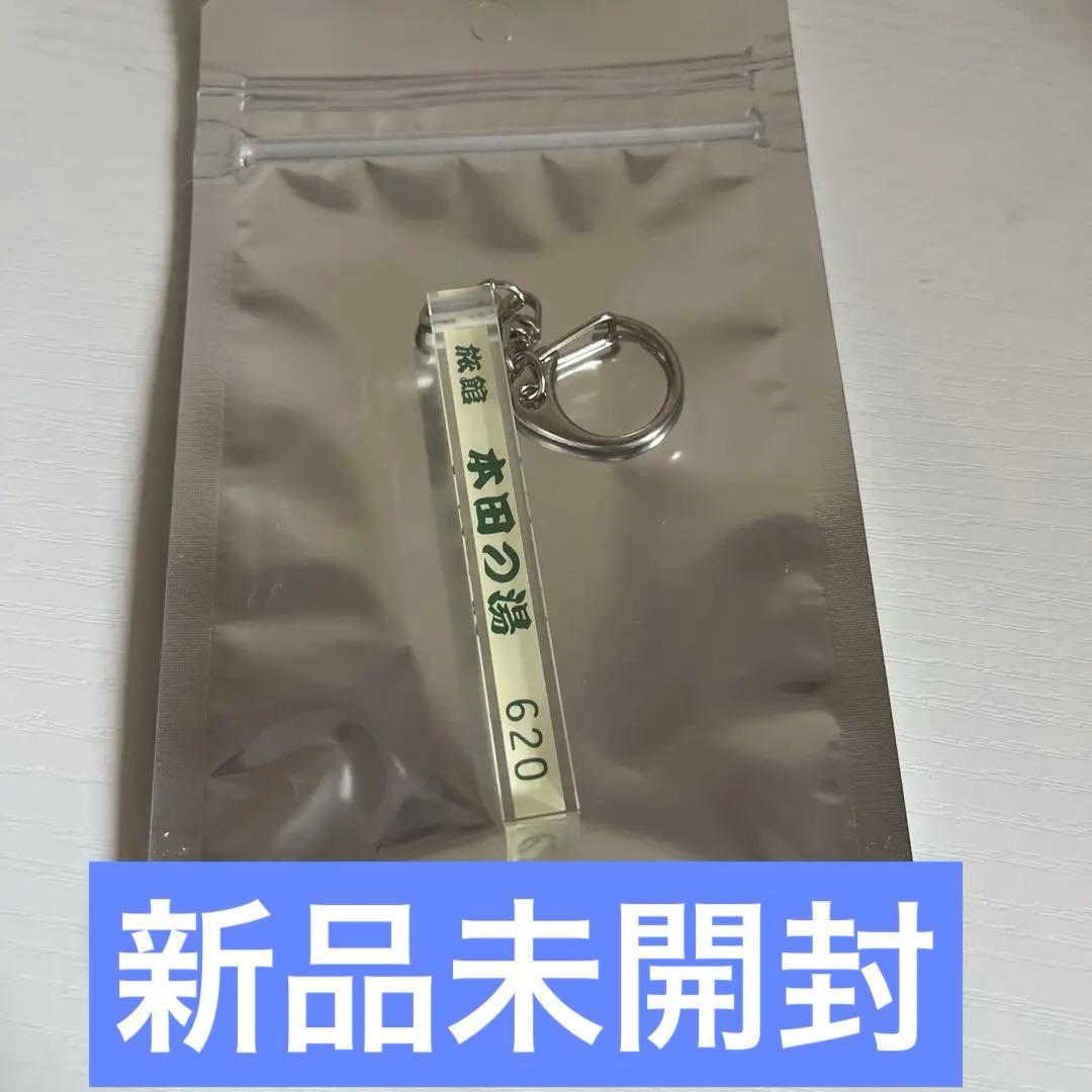 本田響矢 本田の湯 旅館キーホルダー