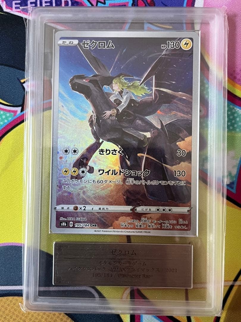【世界で10枚】ゼクロムchr ARS10＋　極希少品！