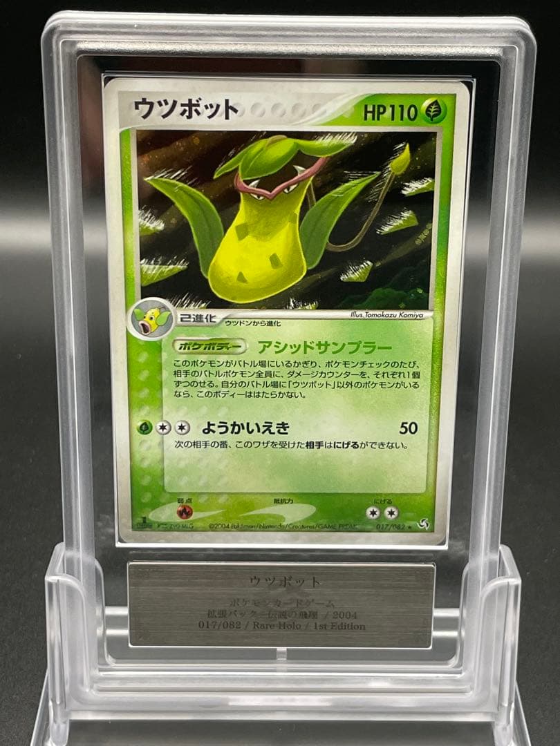 ARS10 ウツボット　伝説の飛翔　ポケモン　鑑定書なし