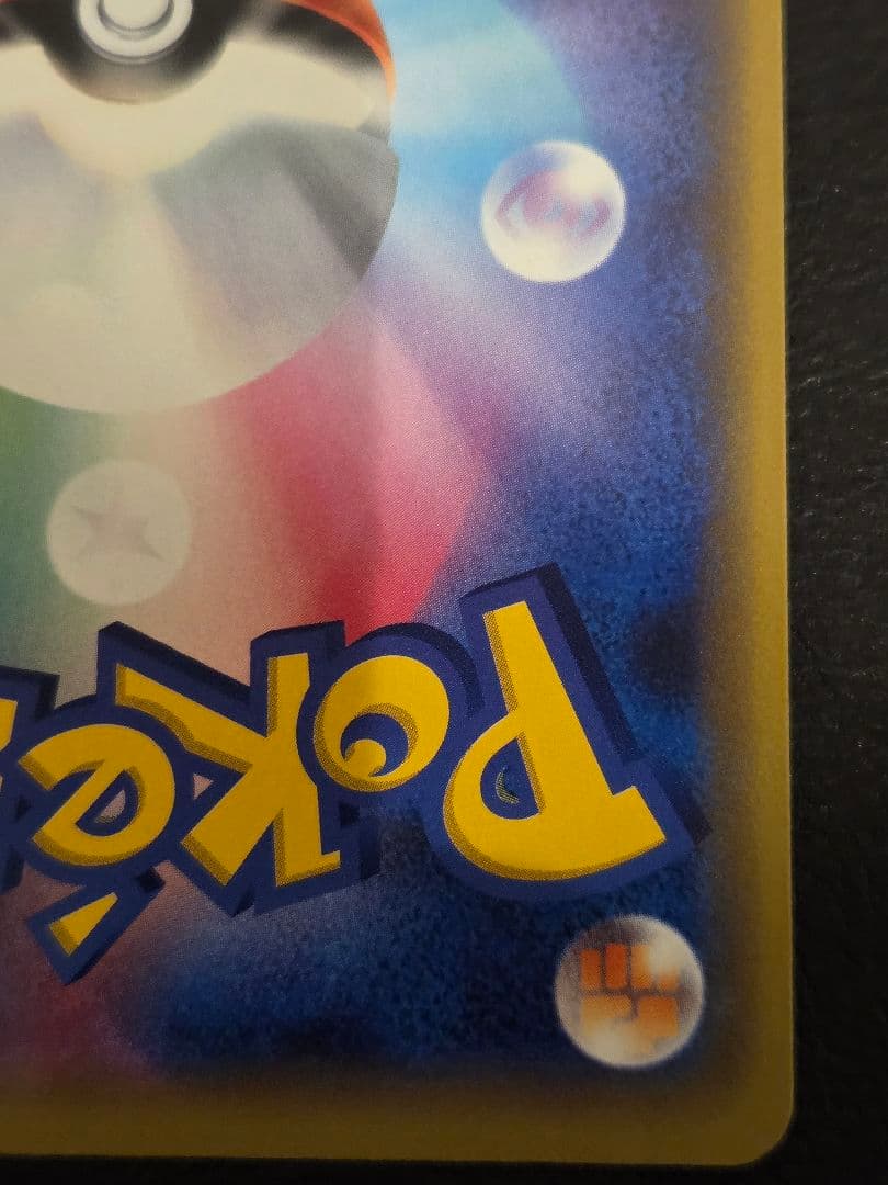 ピカチュウ　369/sm-p