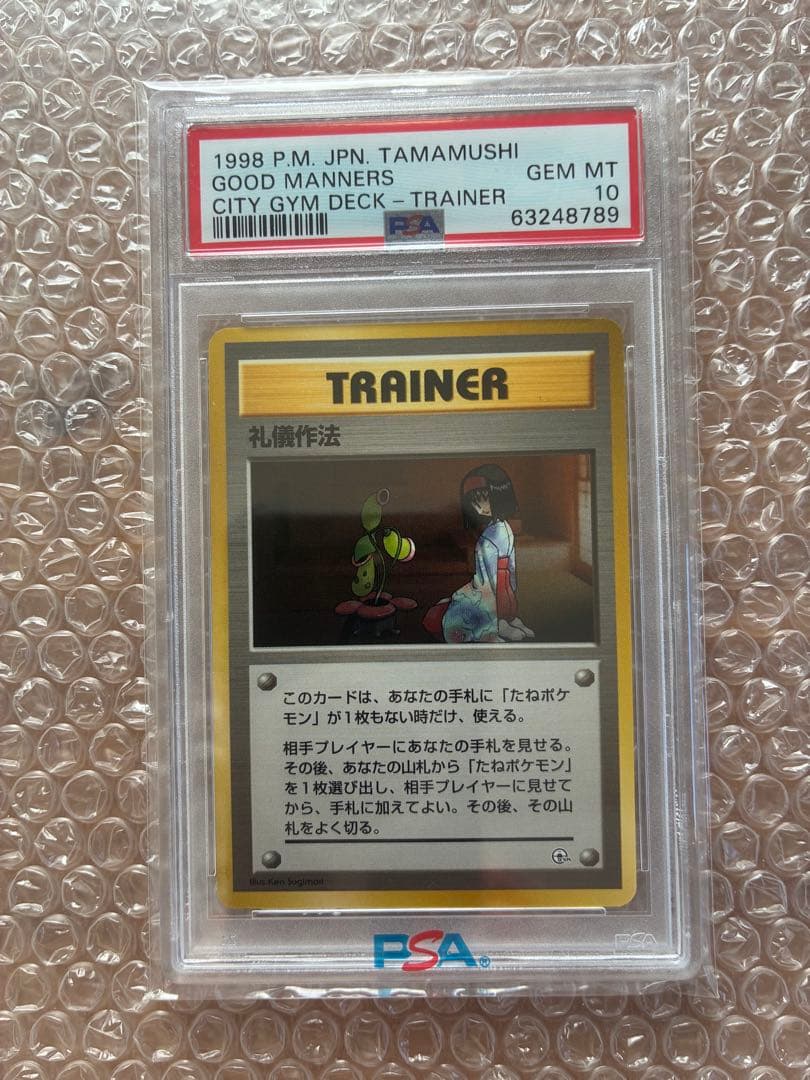 礼儀作法 旧裏 ポケモンカード psa10