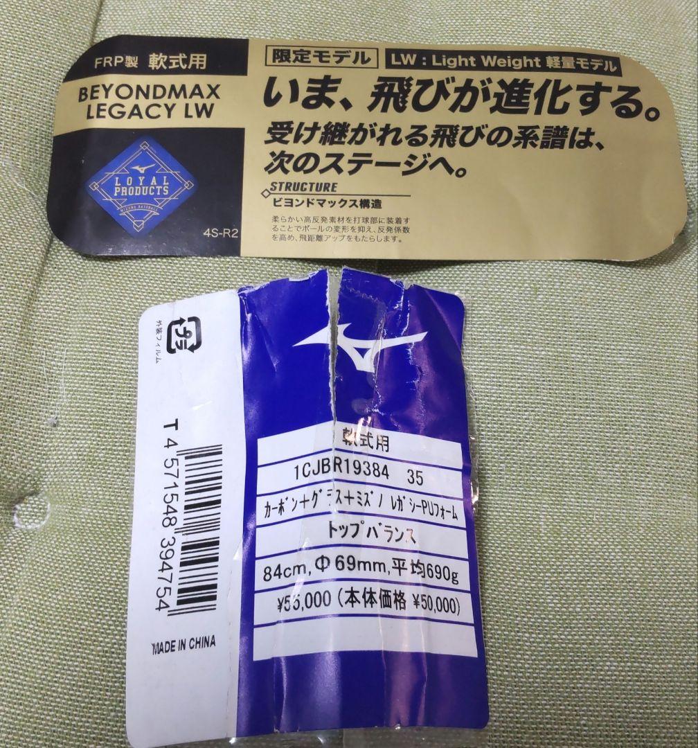 ミズノビヨンドマックスレガシー LW軟式バット (限定モデル)