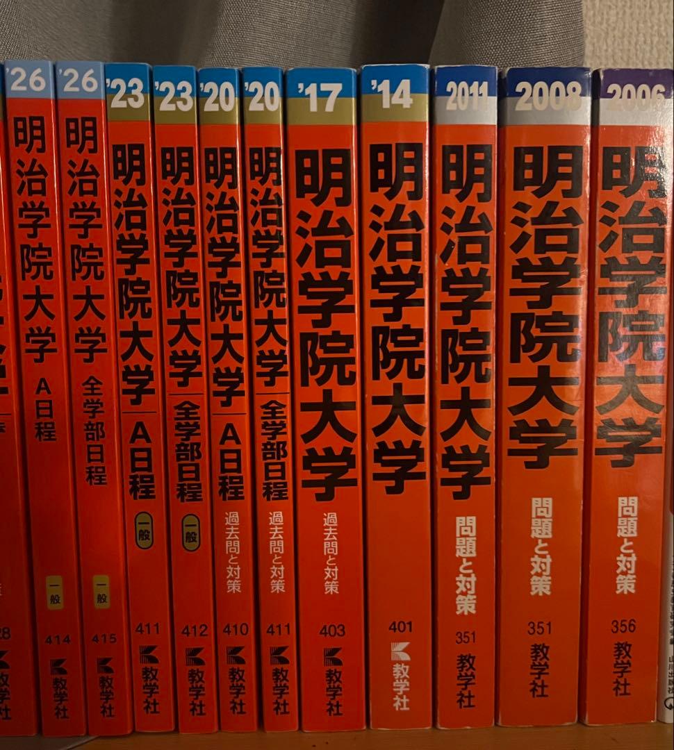 明治学院大学 赤本