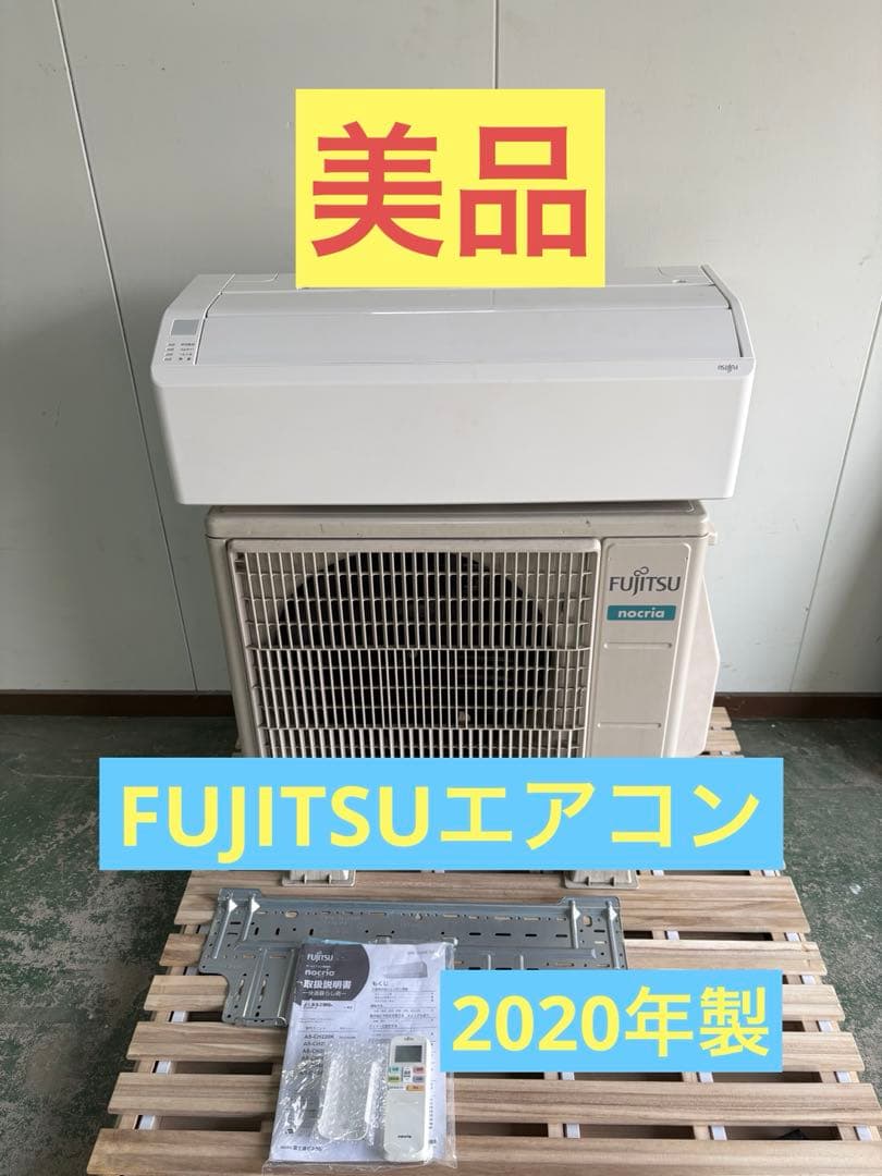 Fujitsu/nocria/エアコン/2.2kWh/2020年製/美品
