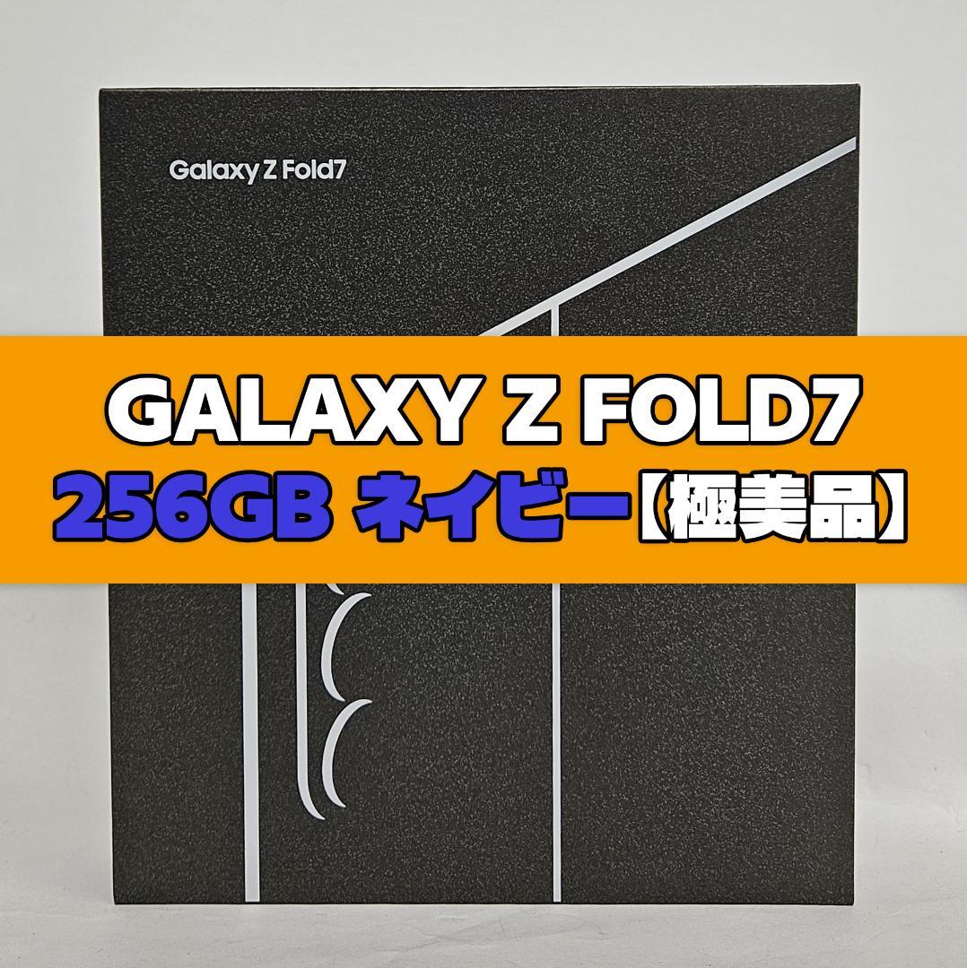 Galaxy Z FOLD7 256GB ネイビー SIMフリー【極美品】