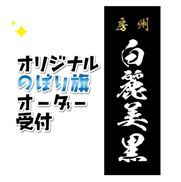 もっち〜　オリジナルのぼりオーダー