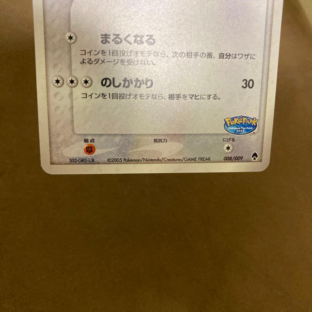 早い者勝ち!!!ポケモンカード ポケパークのゴンベ 008/009