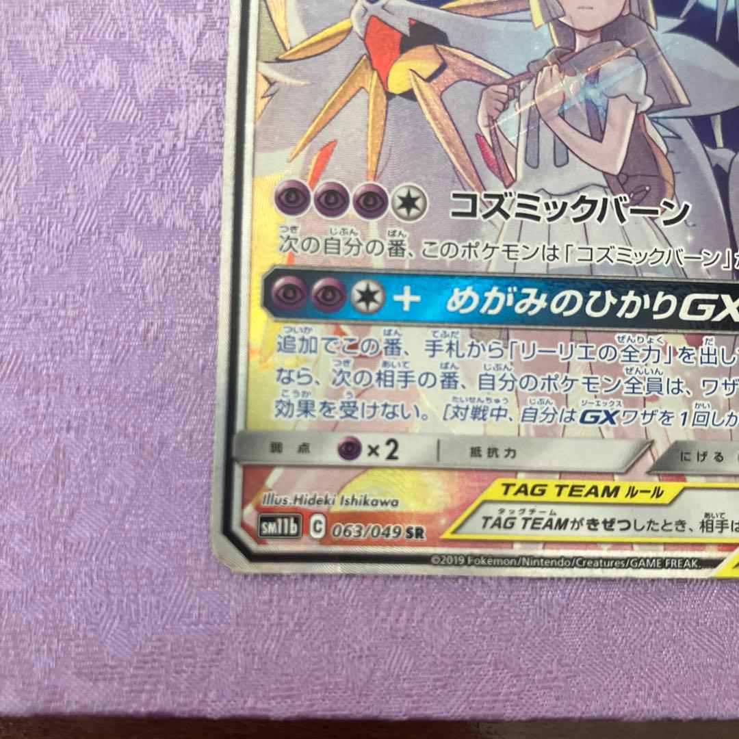 ソルガレオ&ルナアーラGX SR SM11b ドリームリーグ 063/049