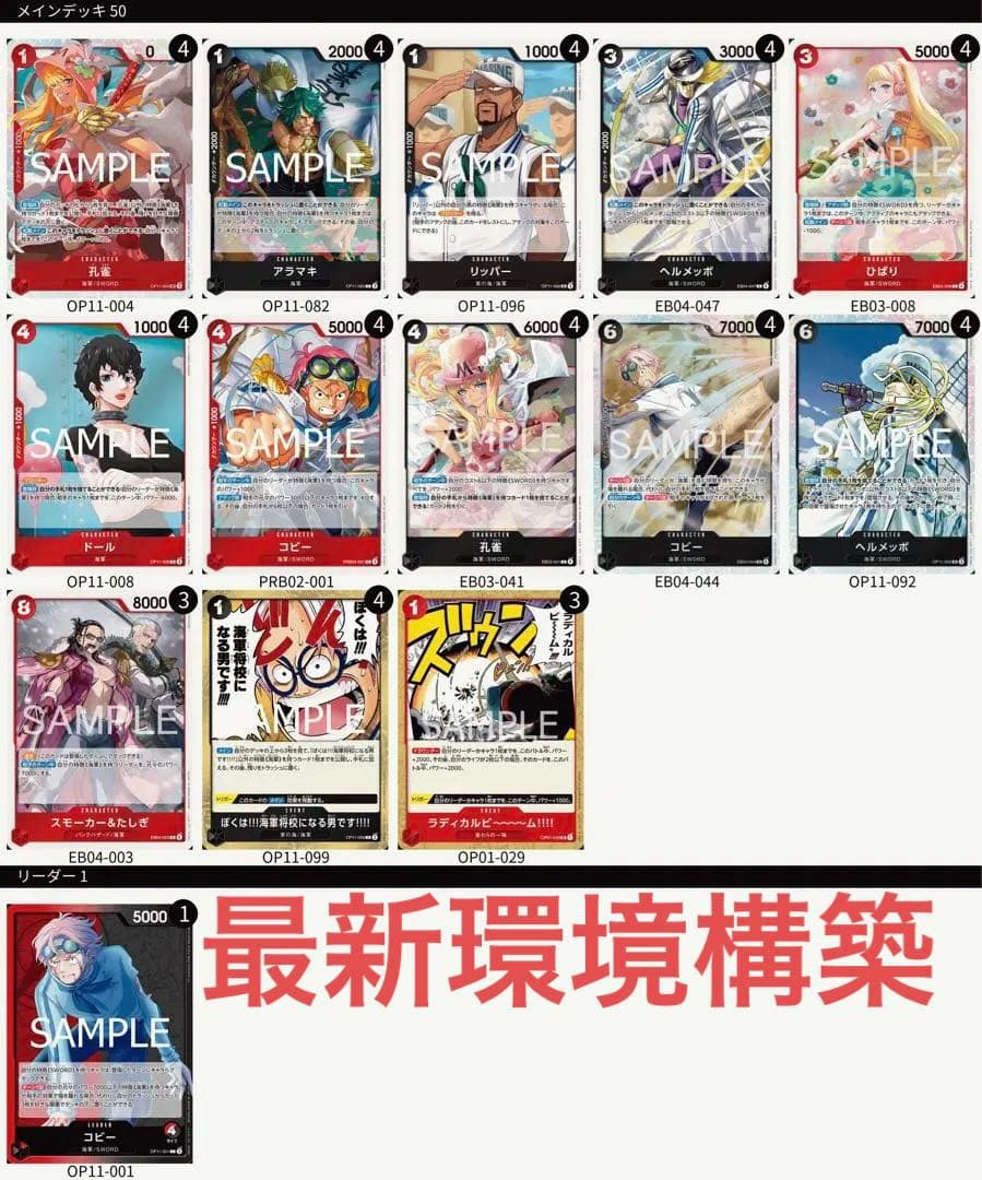 環境ガチ構築　ワンピースカード　赤黒コビー　構築済みデッキ